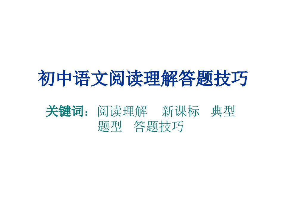 初中语文阅读理解答题技巧