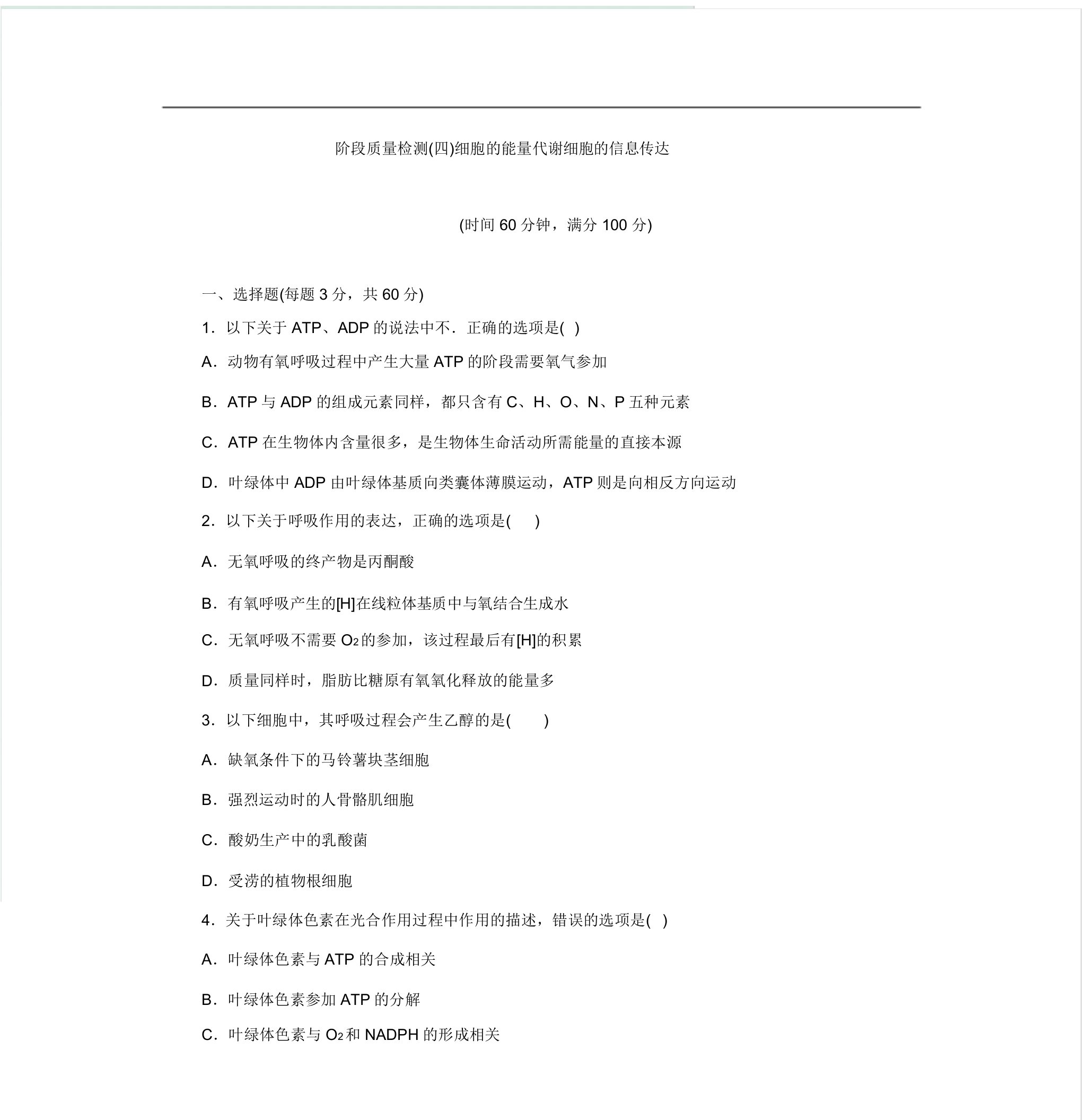 北师生物必修一教学案：阶段质量检测(4)细胞的能量代谢细胞的信息传递Word版含答案