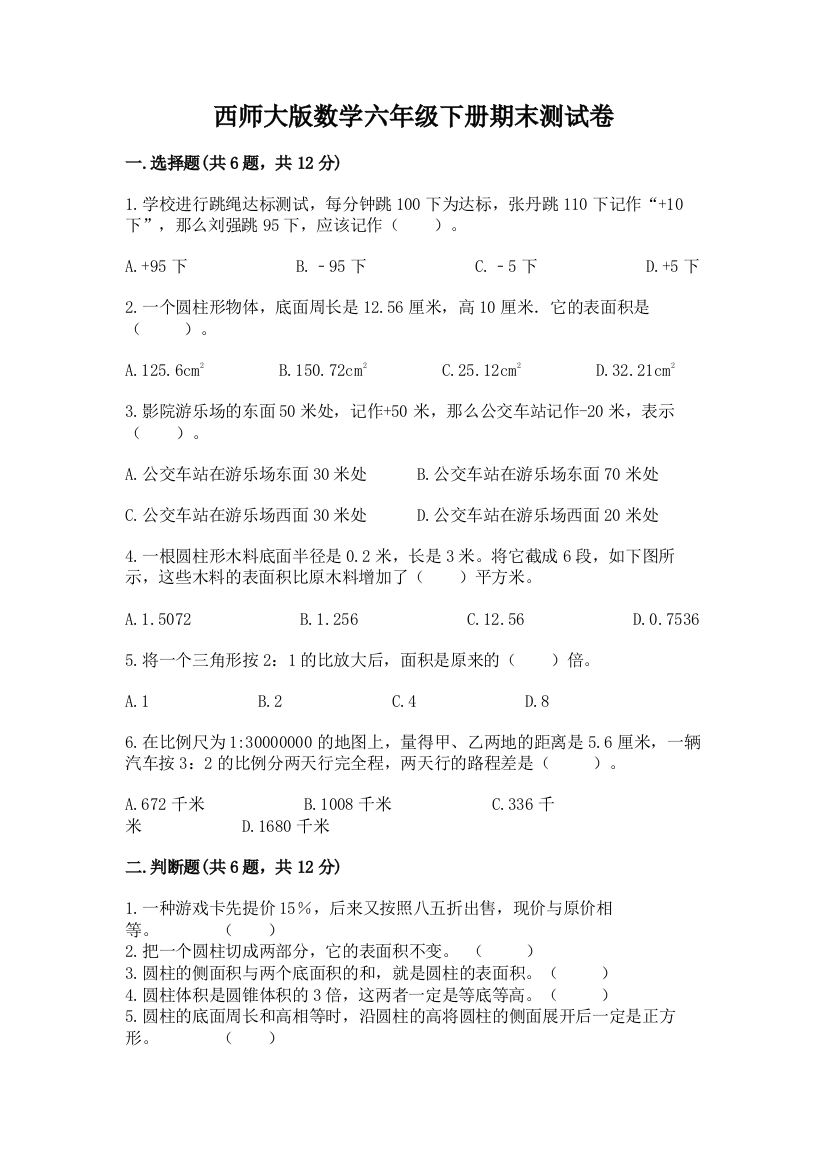 西师大版数学六年级下册期末测试卷加精品答案