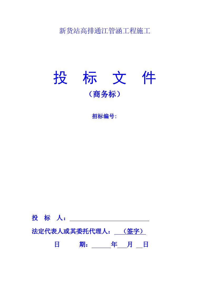 新货站高排通江管涵工程施工招标文件