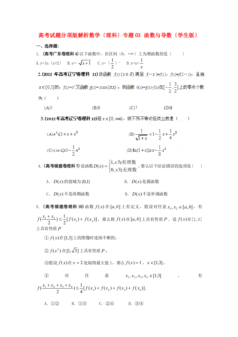 （整理版）高考数学（理科）专题03函数与导数（学生