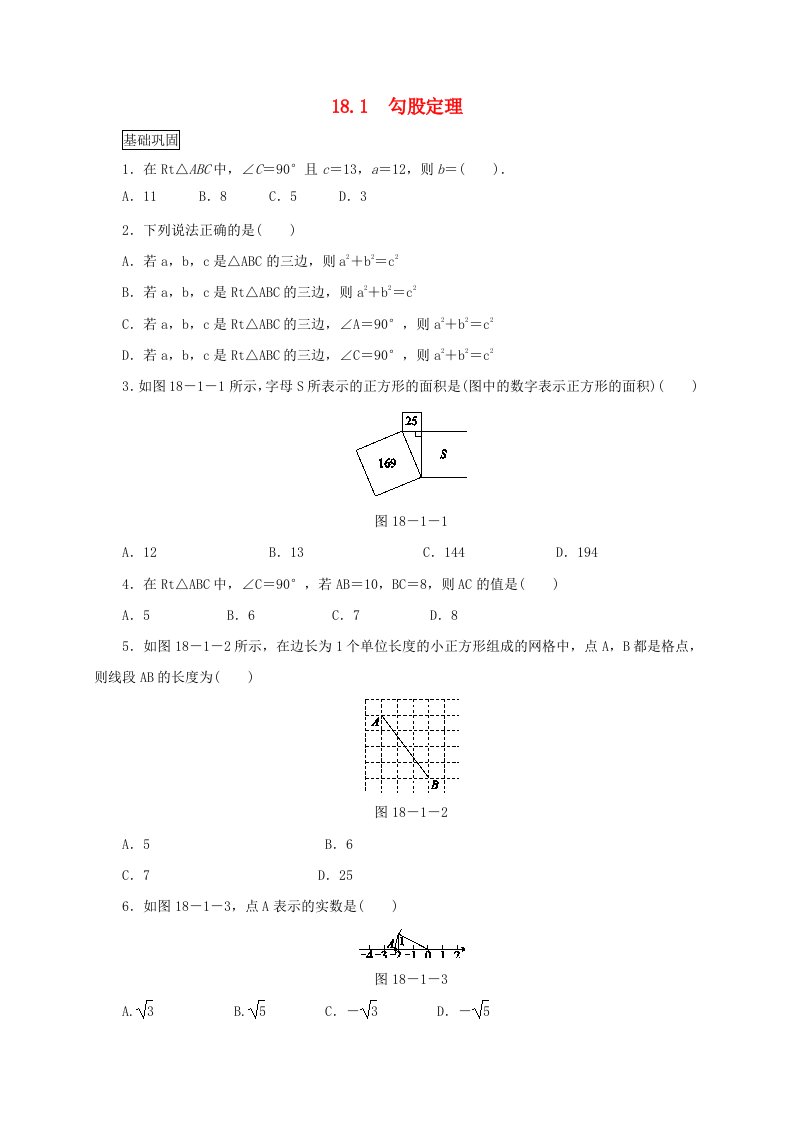 八年级数学下册第18章勾股定理18.1勾股定理作业设计新版沪科版