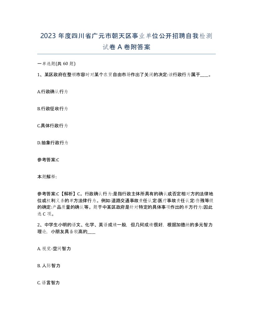 2023年度四川省广元市朝天区事业单位公开招聘自我检测试卷A卷附答案