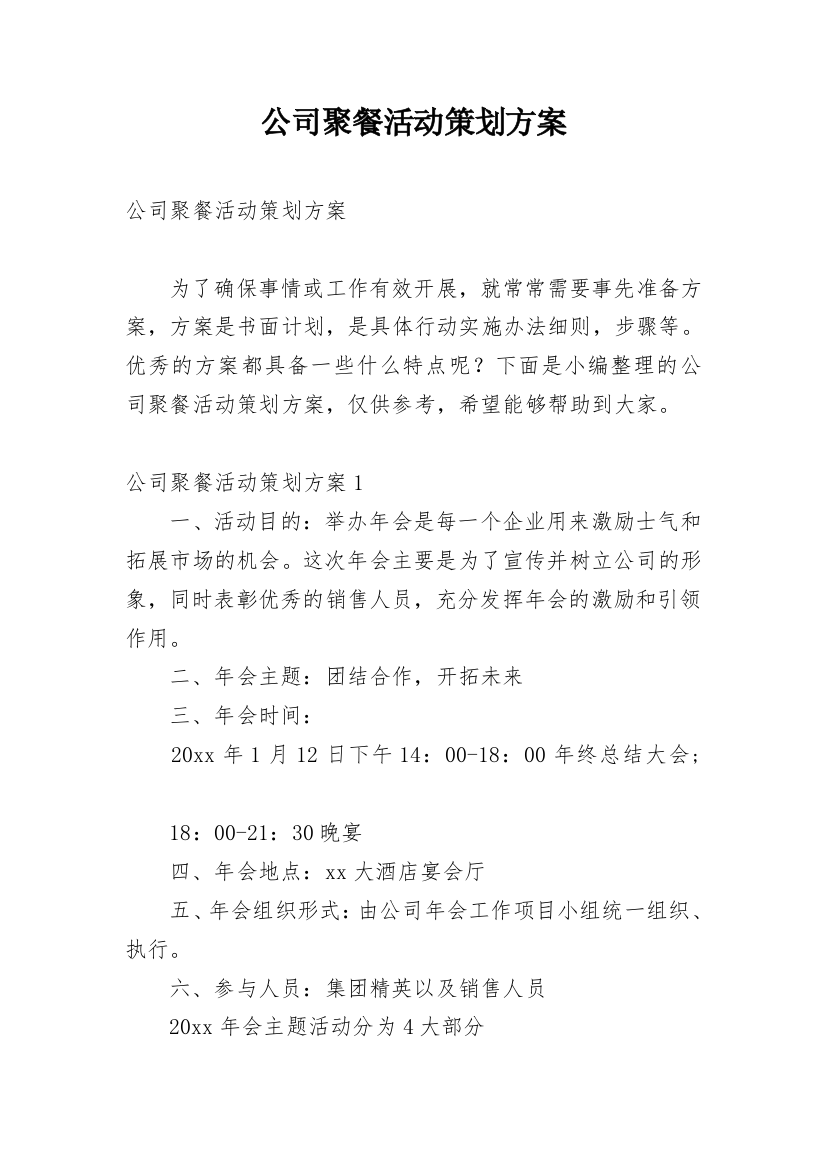 公司聚餐活动策划方案