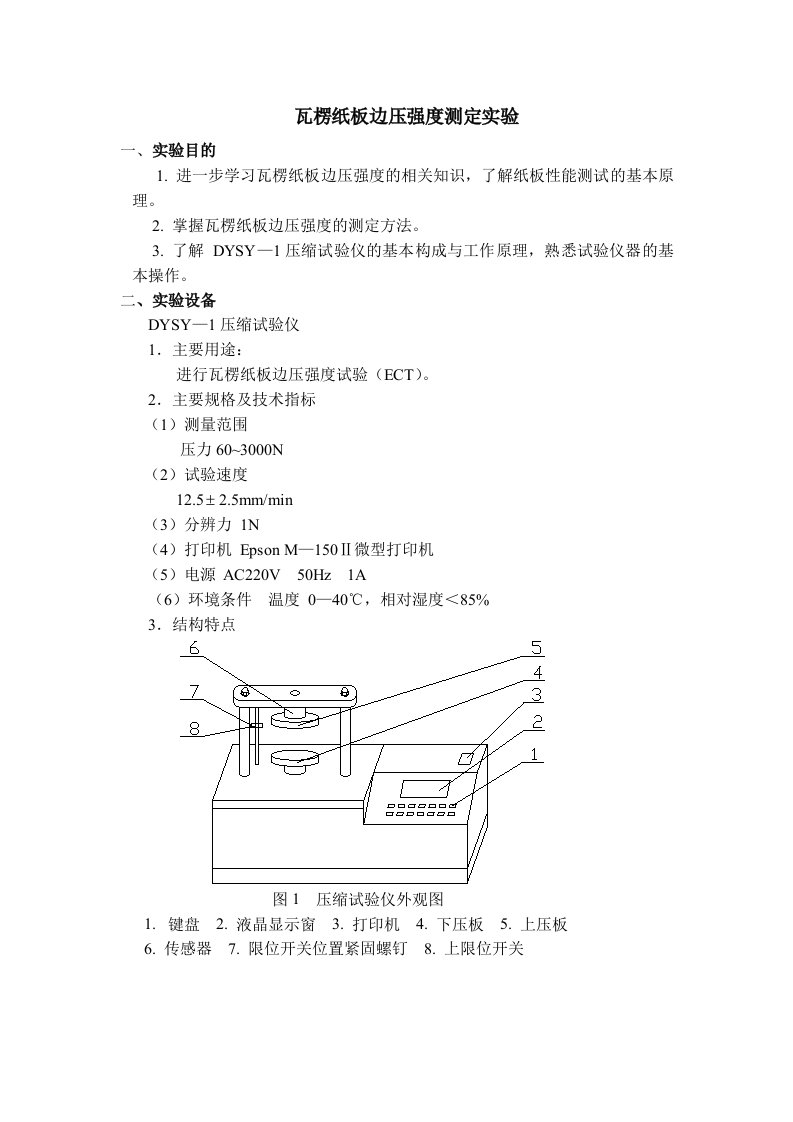 瓦楞纸板边压强度测定实验