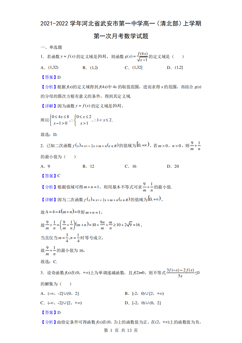 2021-2022学年河北省武安市第一中学高一(清北部)上学期第一次月考数学试题(解析版)