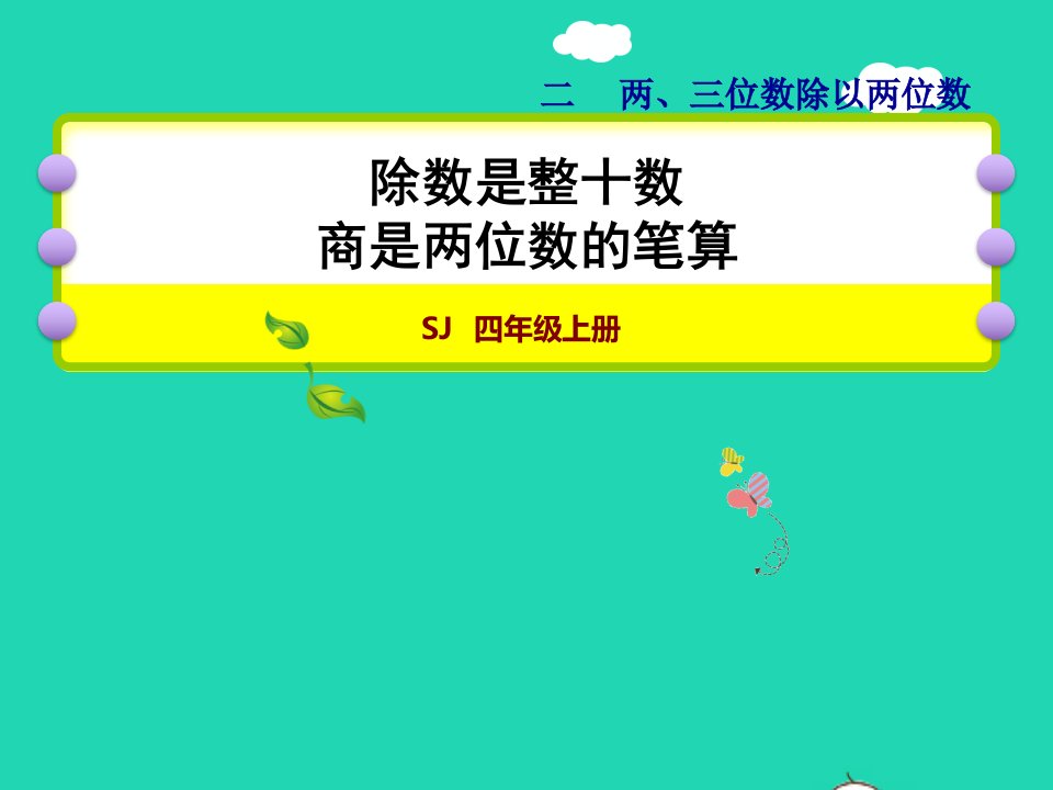 2021四年级数学上册二两三位数除以两位数第2课时除数是整十数商是两位数的笔算授课课件苏教版