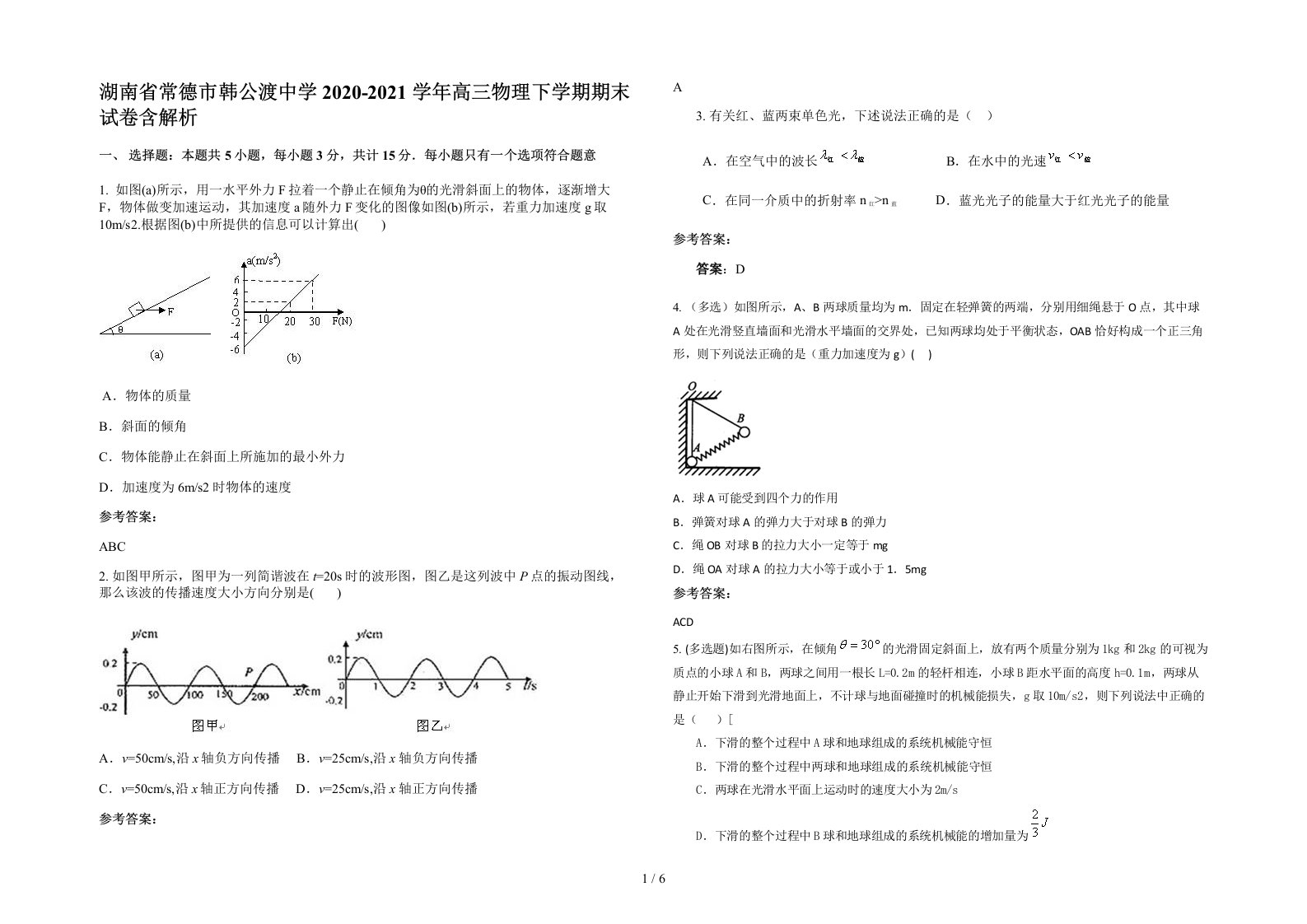 湖南省常德市韩公渡中学2020-2021学年高三物理下学期期末试卷含解析