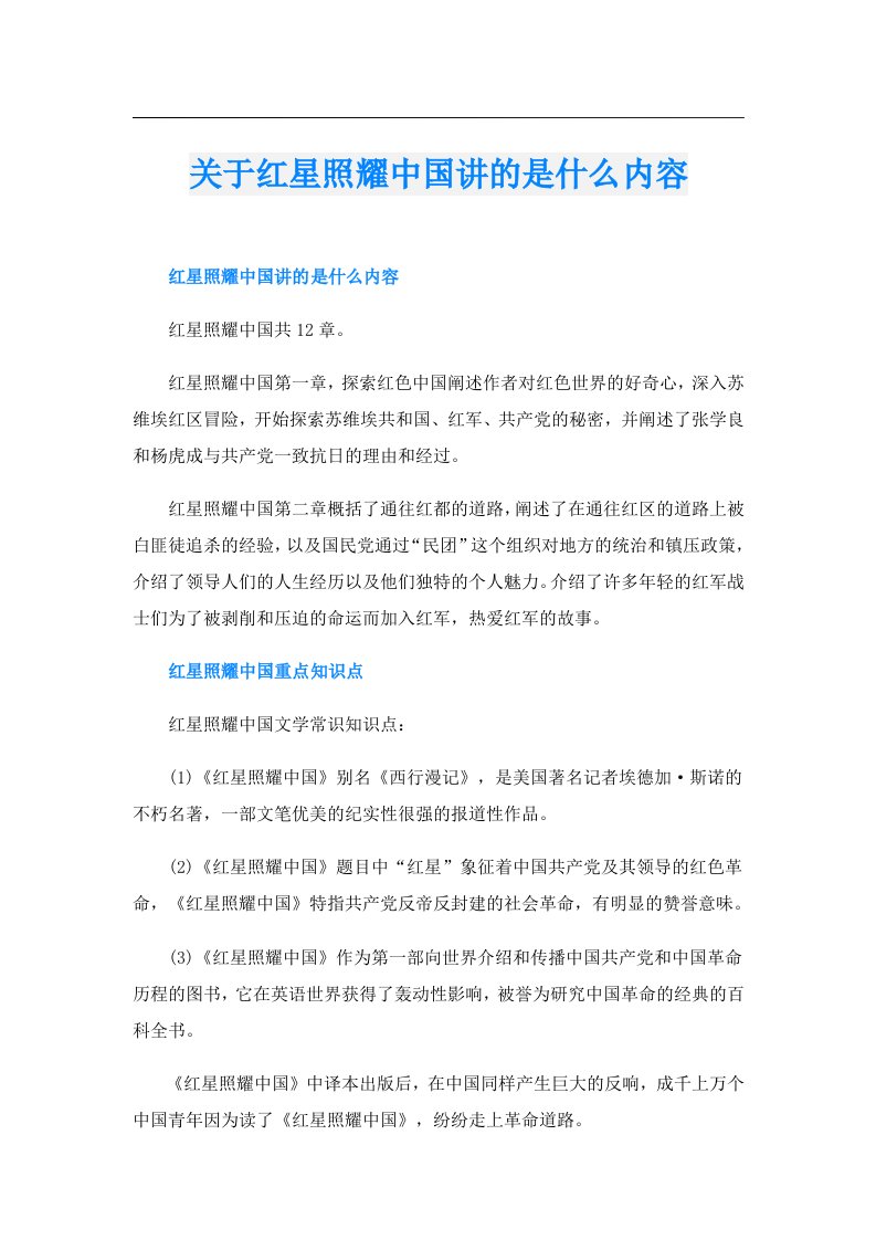 关于红星照耀中国讲的是什么内容