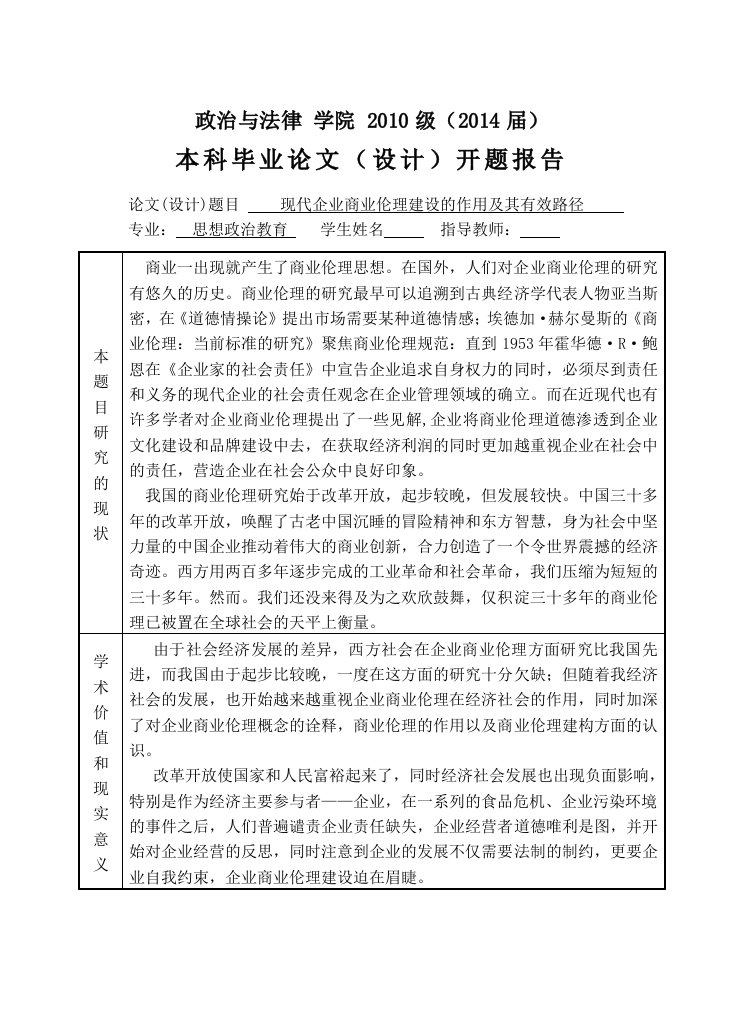 现代企业商业伦理道德的建设及其作用开题报告