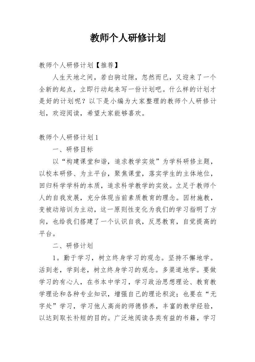 教师个人研修计划_58