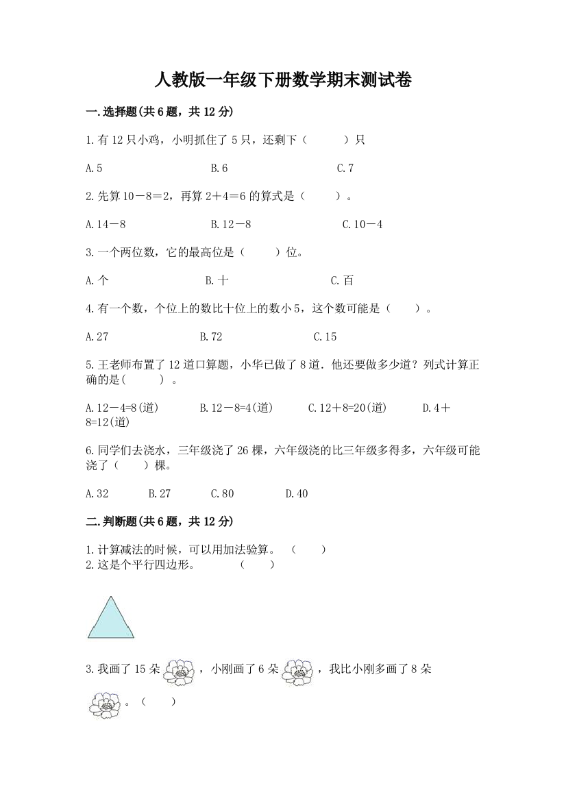 人教版一年级下册数学期末测试卷及完整答案【夺冠系列】