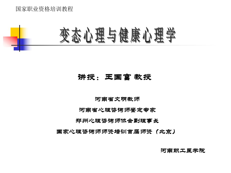 国家职业资格培训教程——变态心理与健康心理学