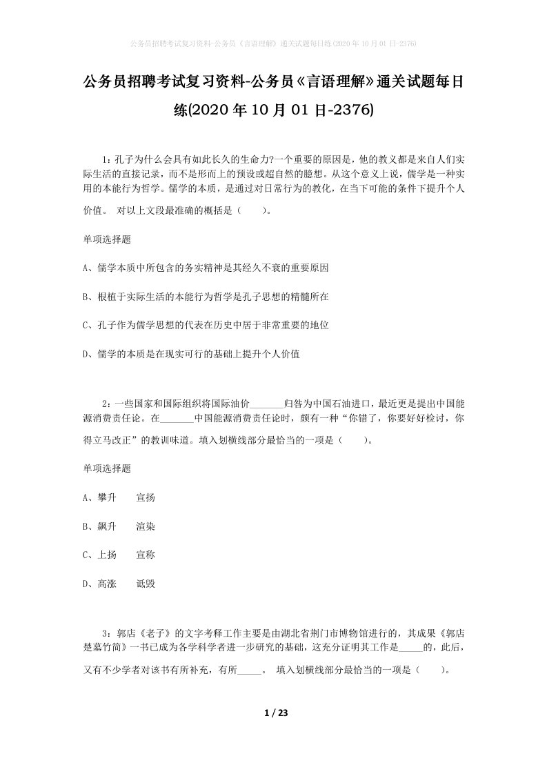 公务员招聘考试复习资料-公务员言语理解通关试题每日练2020年10月01日-2376