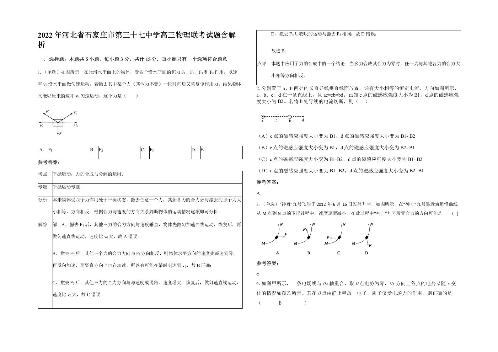 2022年河北省石家庄市第三十七中学高三物理联考试题含解析