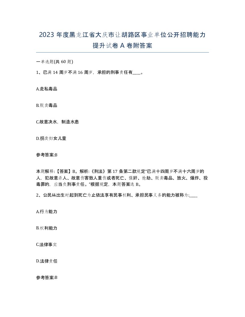 2023年度黑龙江省大庆市让胡路区事业单位公开招聘能力提升试卷A卷附答案