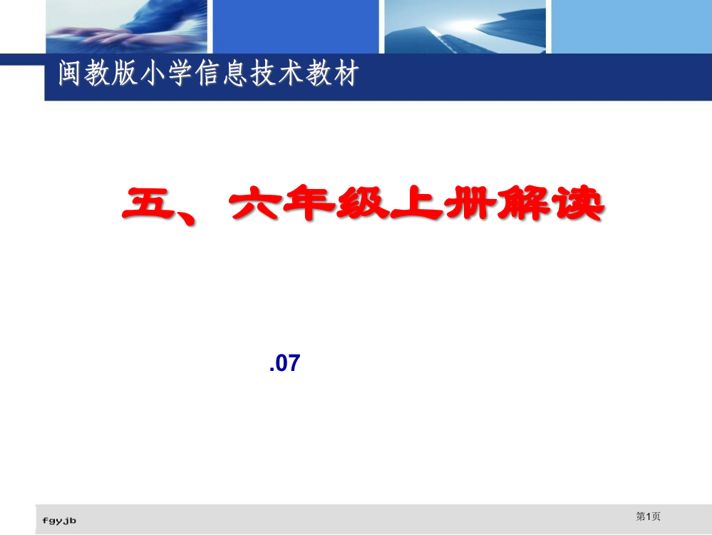 五六年级上册解读市公开课一等奖百校联赛特等奖课件