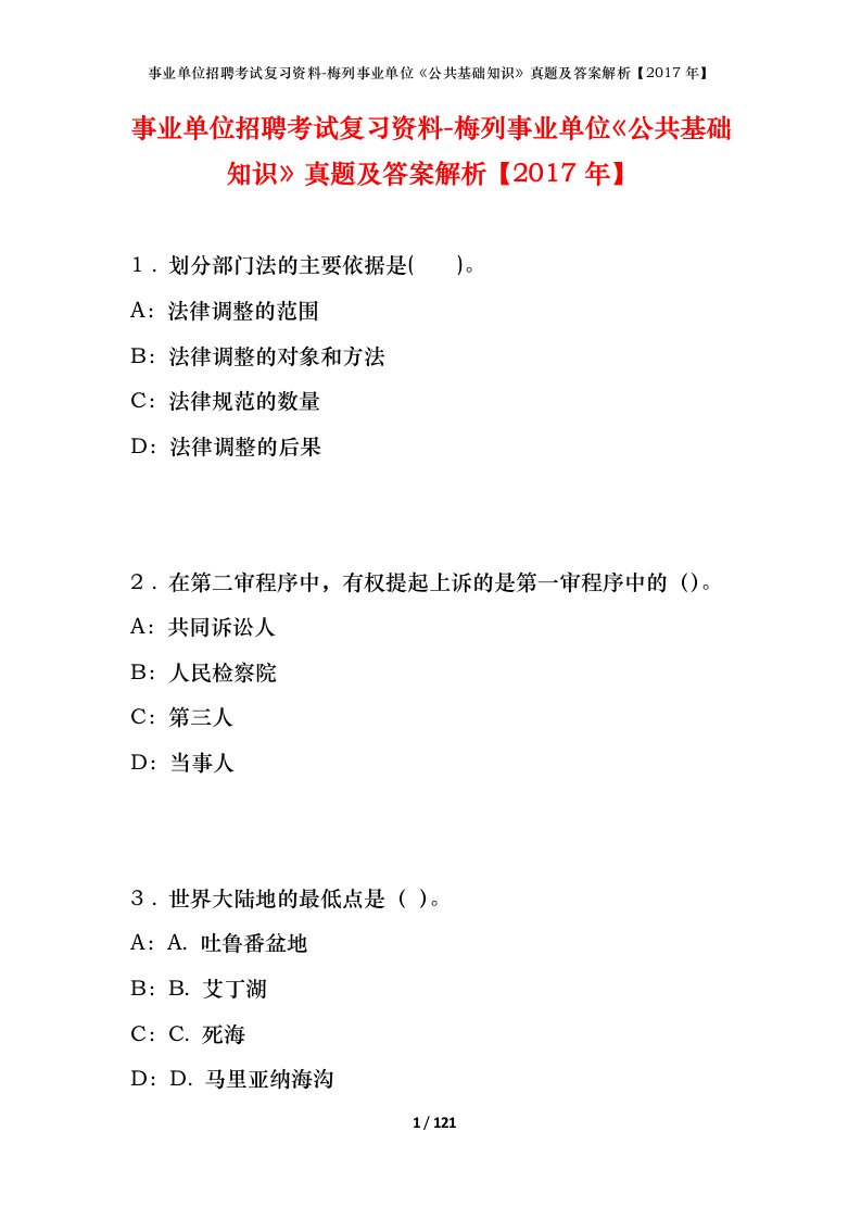 事业单位招聘考试复习资料-梅列事业单位公共基础知识真题及答案解析2017年