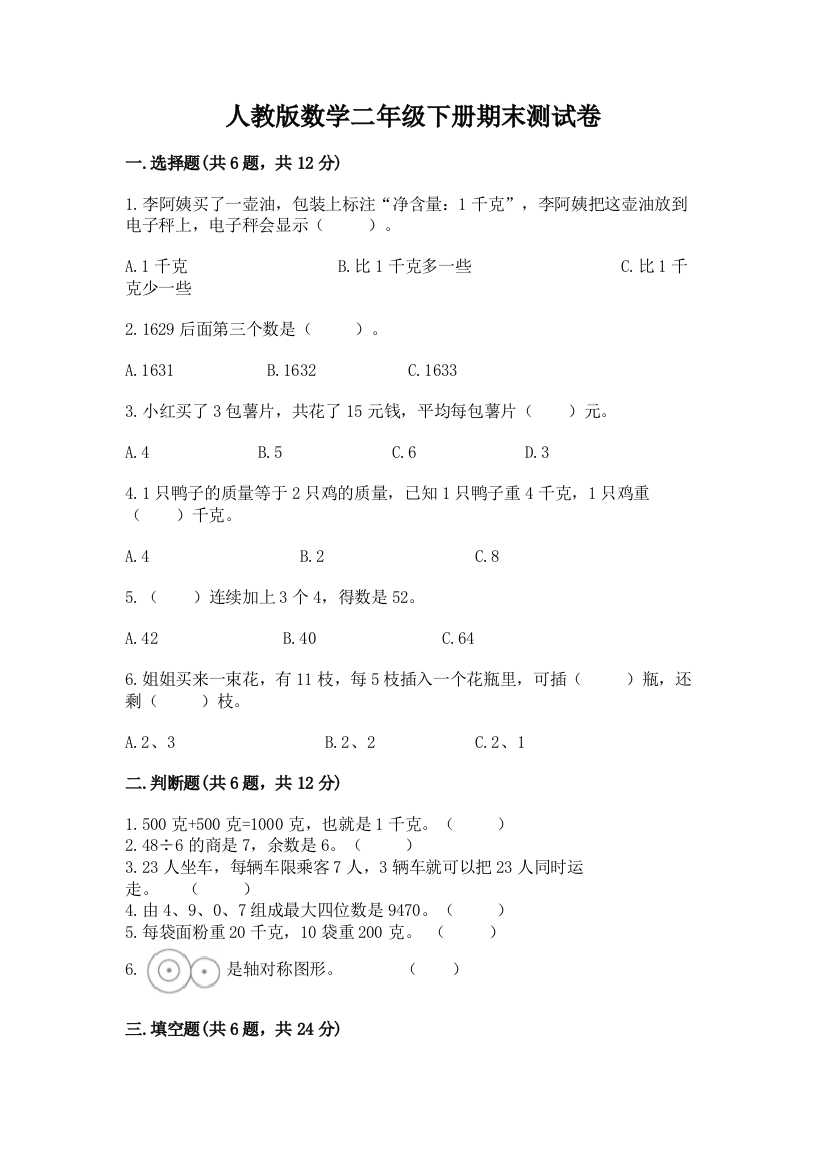 人教版数学二年级下册期末测试卷精品【全国通用】