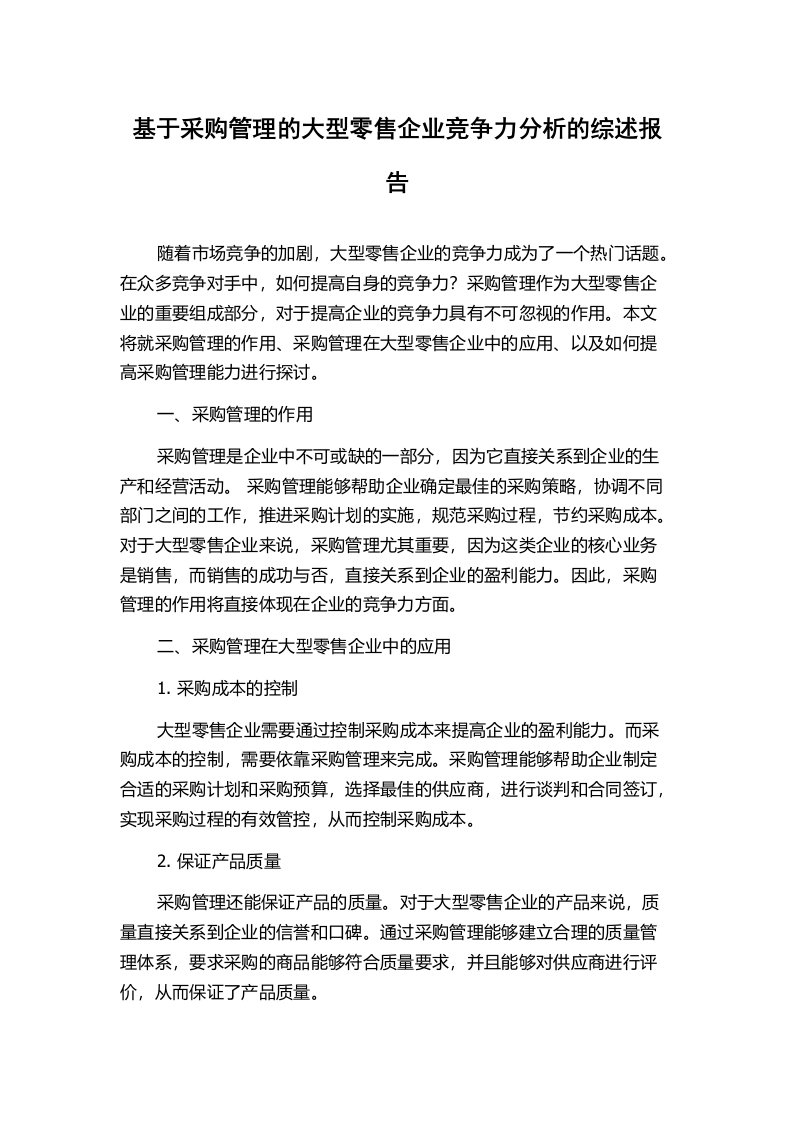 基于采购管理的大型零售企业竞争力分析的综述报告