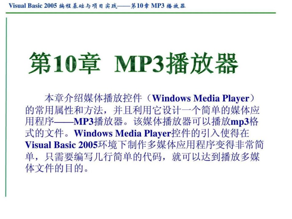 VB设计MP3播放器_VB编程.ppt