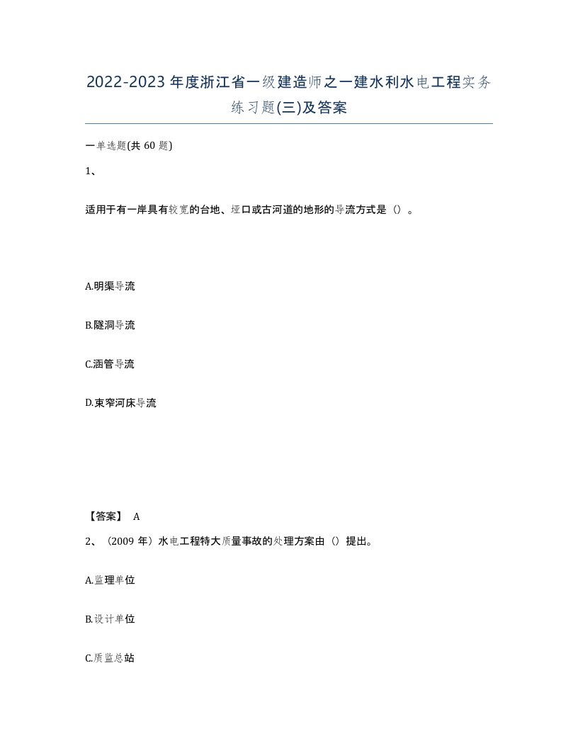 2022-2023年度浙江省一级建造师之一建水利水电工程实务练习题三及答案