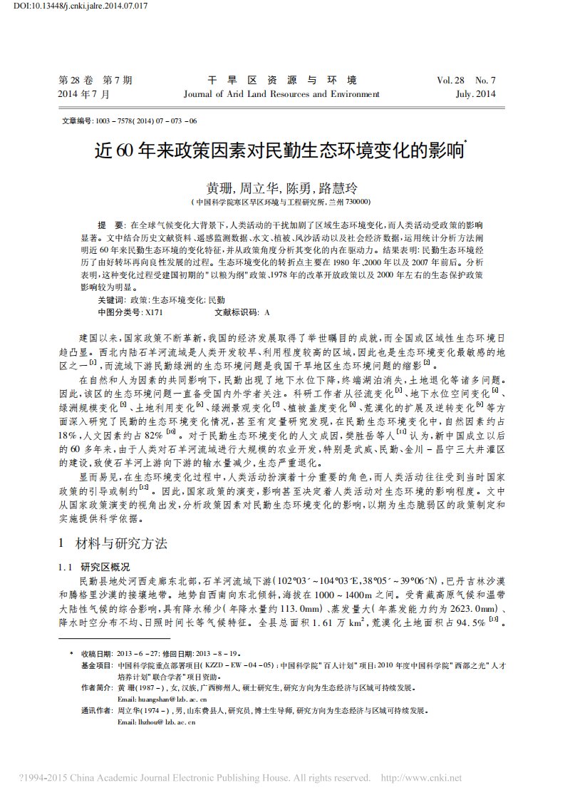 近60年来政策因素对民勤生态环境变化的影响_黄珊