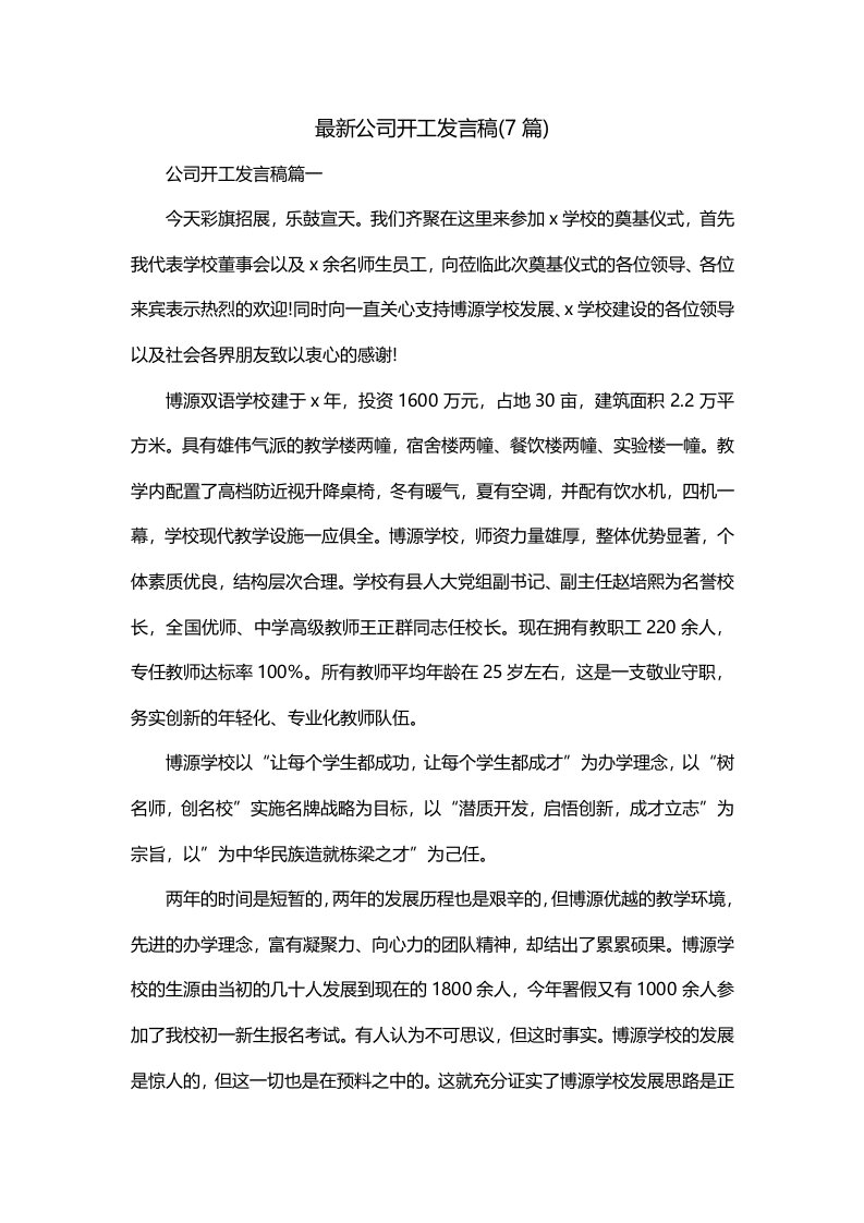 最新公司开工发言稿7篇