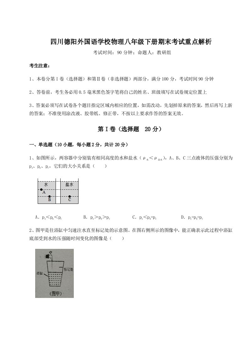 第二次月考滚动检测卷-四川德阳外国语学校物理八年级下册期末考试重点解析练习题（含答案详解）