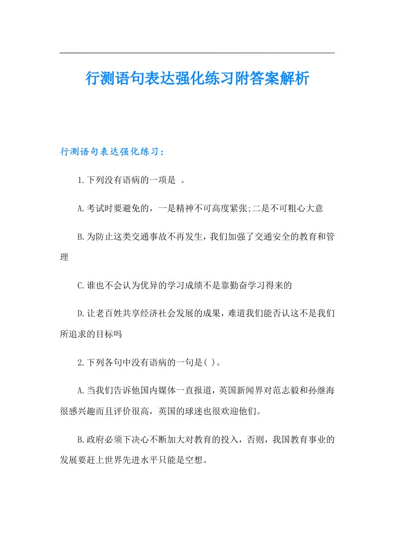 行测语句表达强化练习附答案解析