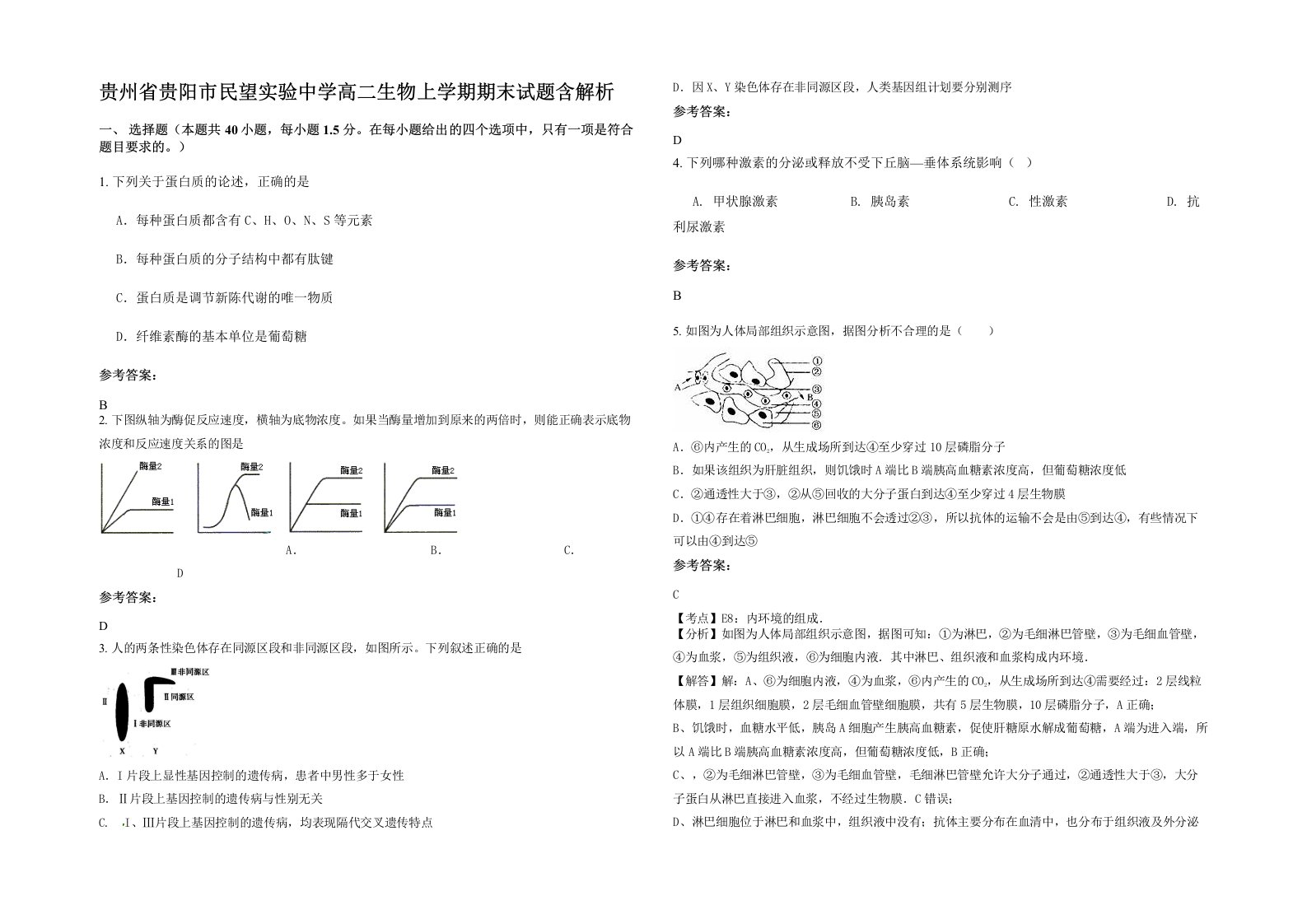 贵州省贵阳市民望实验中学高二生物上学期期末试题含解析