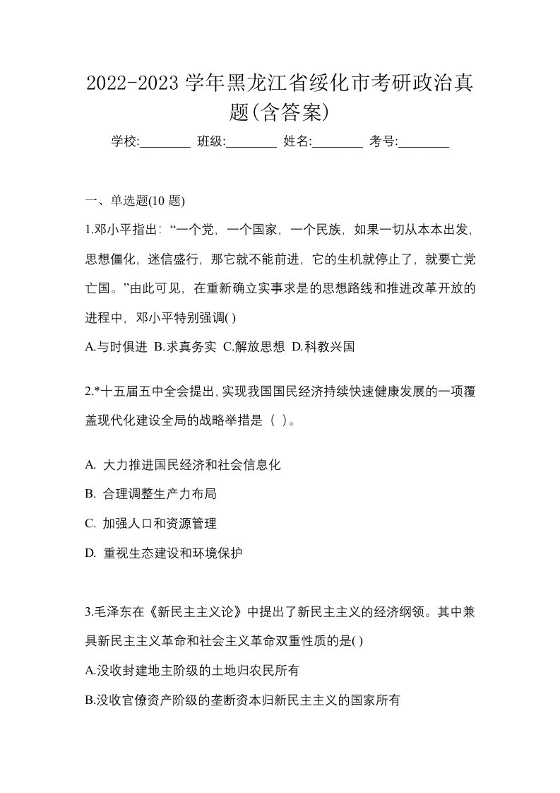 2022-2023学年黑龙江省绥化市考研政治真题含答案