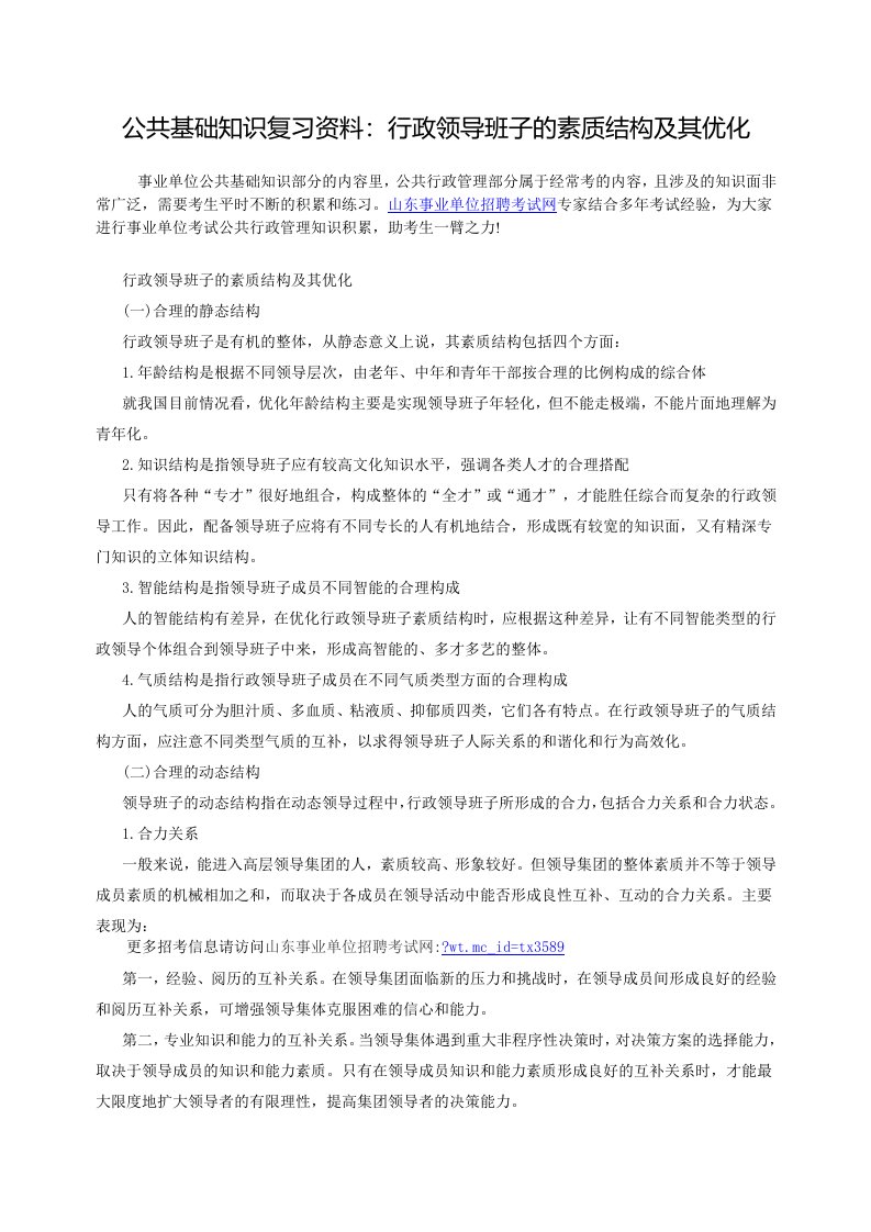 公共基础知识复习资料行政领导班子的素质结构及其优化