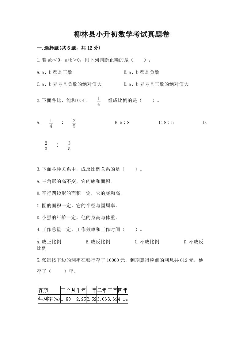 柳林县小升初数学考试真题卷附答案