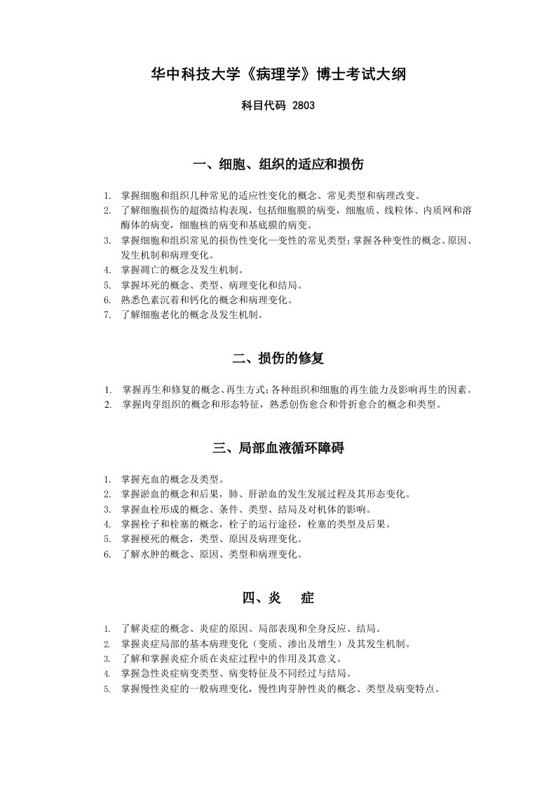 华中科技大学病理学博士考试大纲