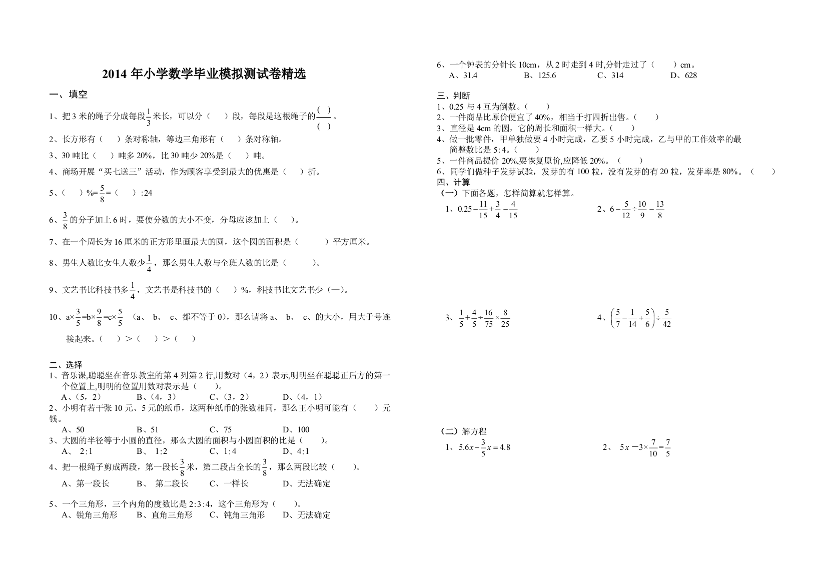 2014年小学数学毕业模拟测试卷精选