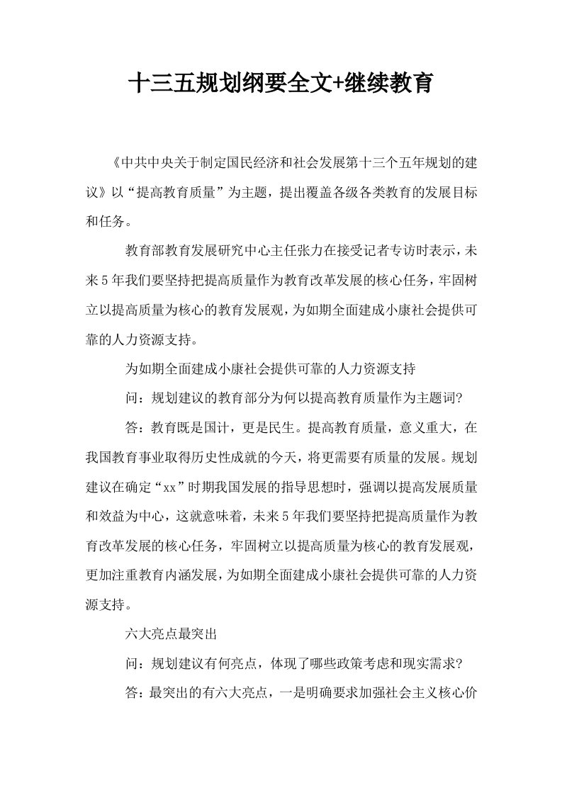 十三五规划纲要全文继续教育