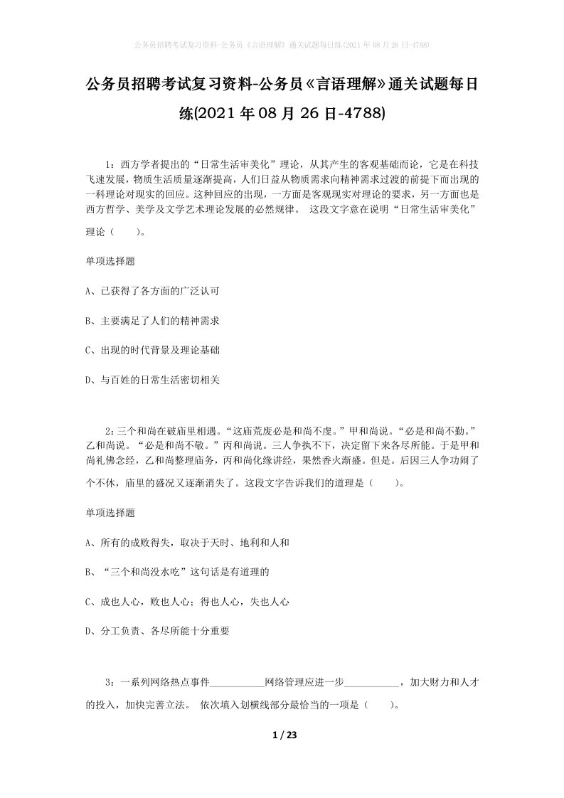 公务员招聘考试复习资料-公务员言语理解通关试题每日练2021年08月26日-4788