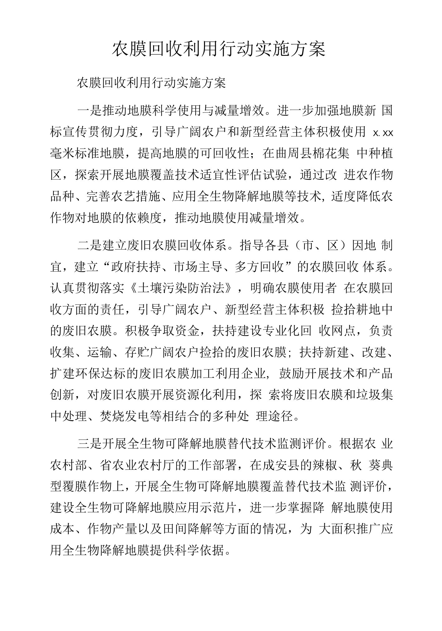 农膜回收利用行动实施方案.docx