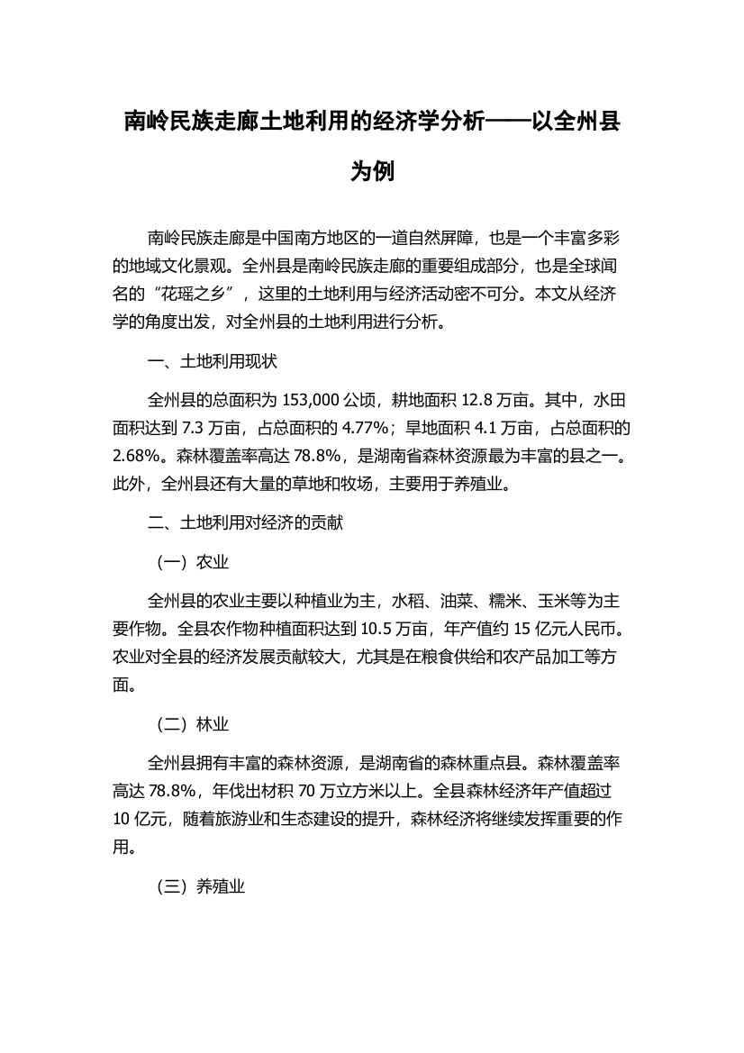 南岭民族走廊土地利用的经济学分析——以全州县为例