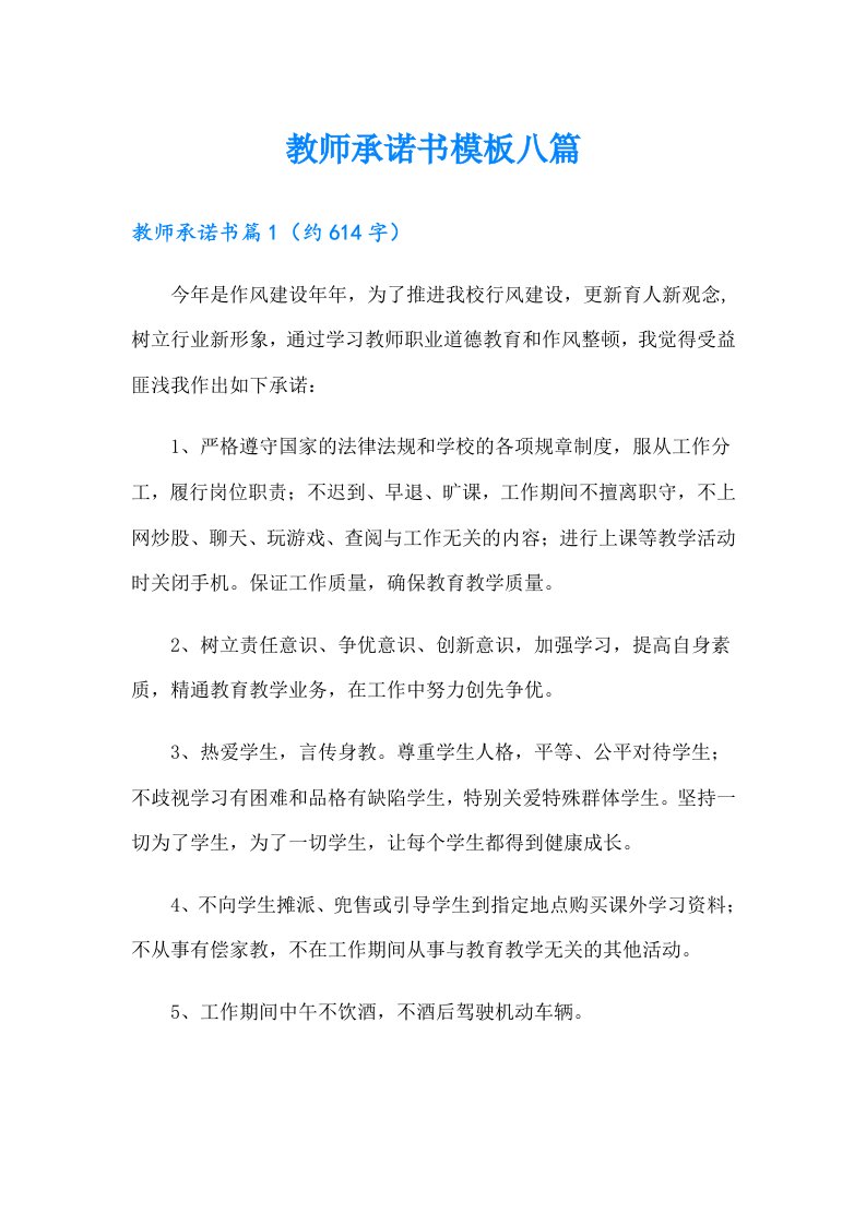 教师承诺书模板八篇