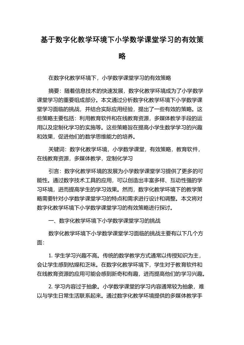 基于数字化教学环境下小学数学课堂学习的有效策略