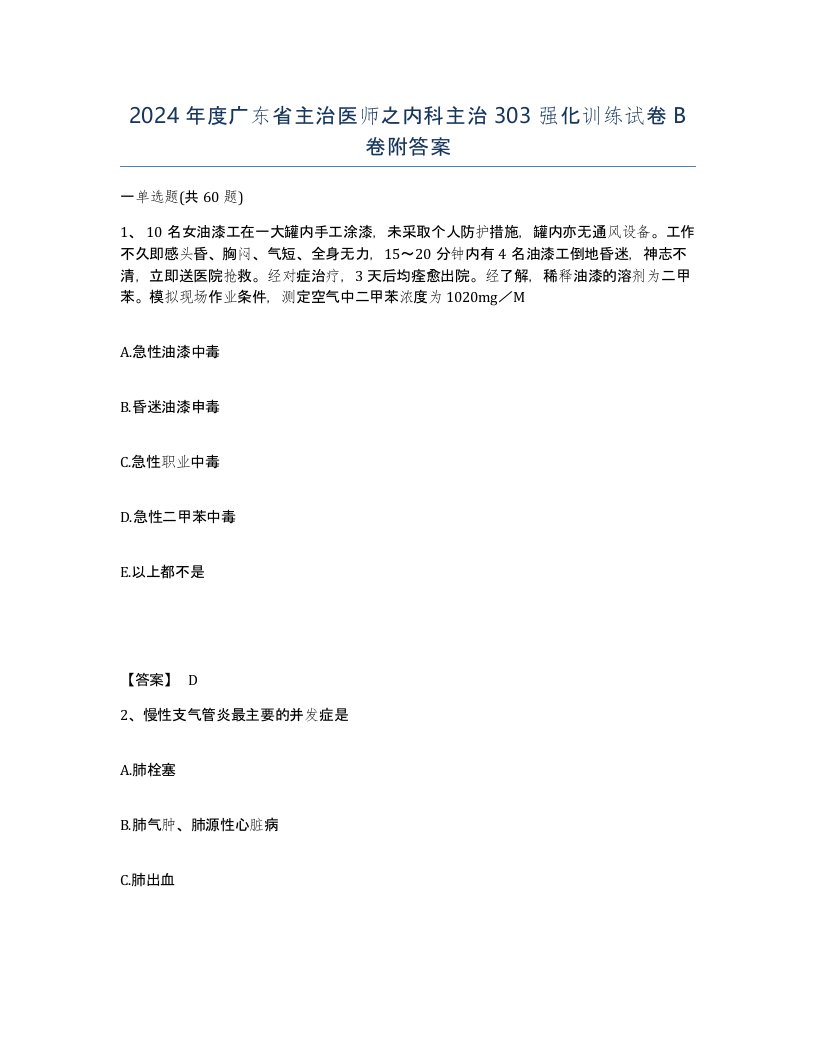 2024年度广东省主治医师之内科主治303强化训练试卷B卷附答案