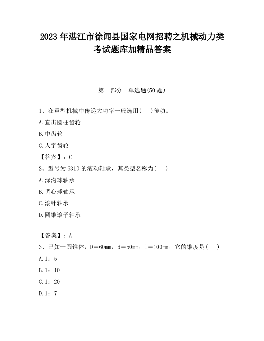 2023年湛江市徐闻县国家电网招聘之机械动力类考试题库加精品答案