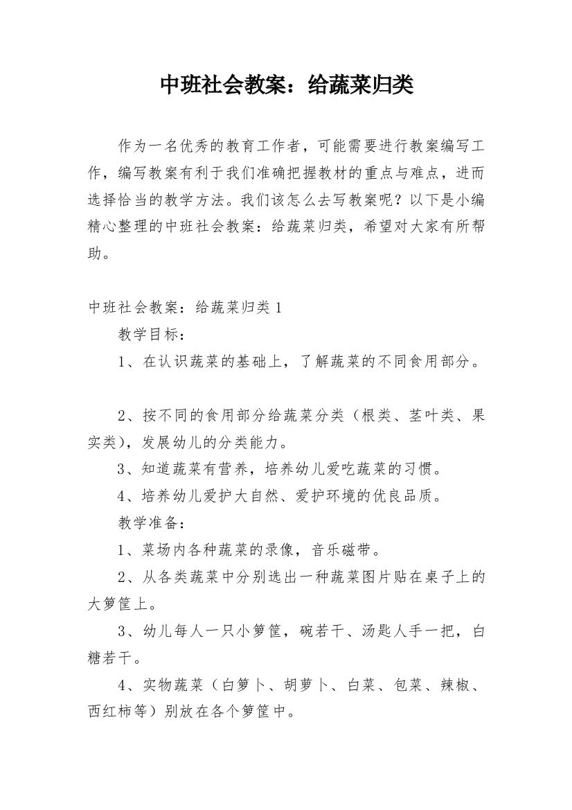 中班社会教案：给蔬菜归类