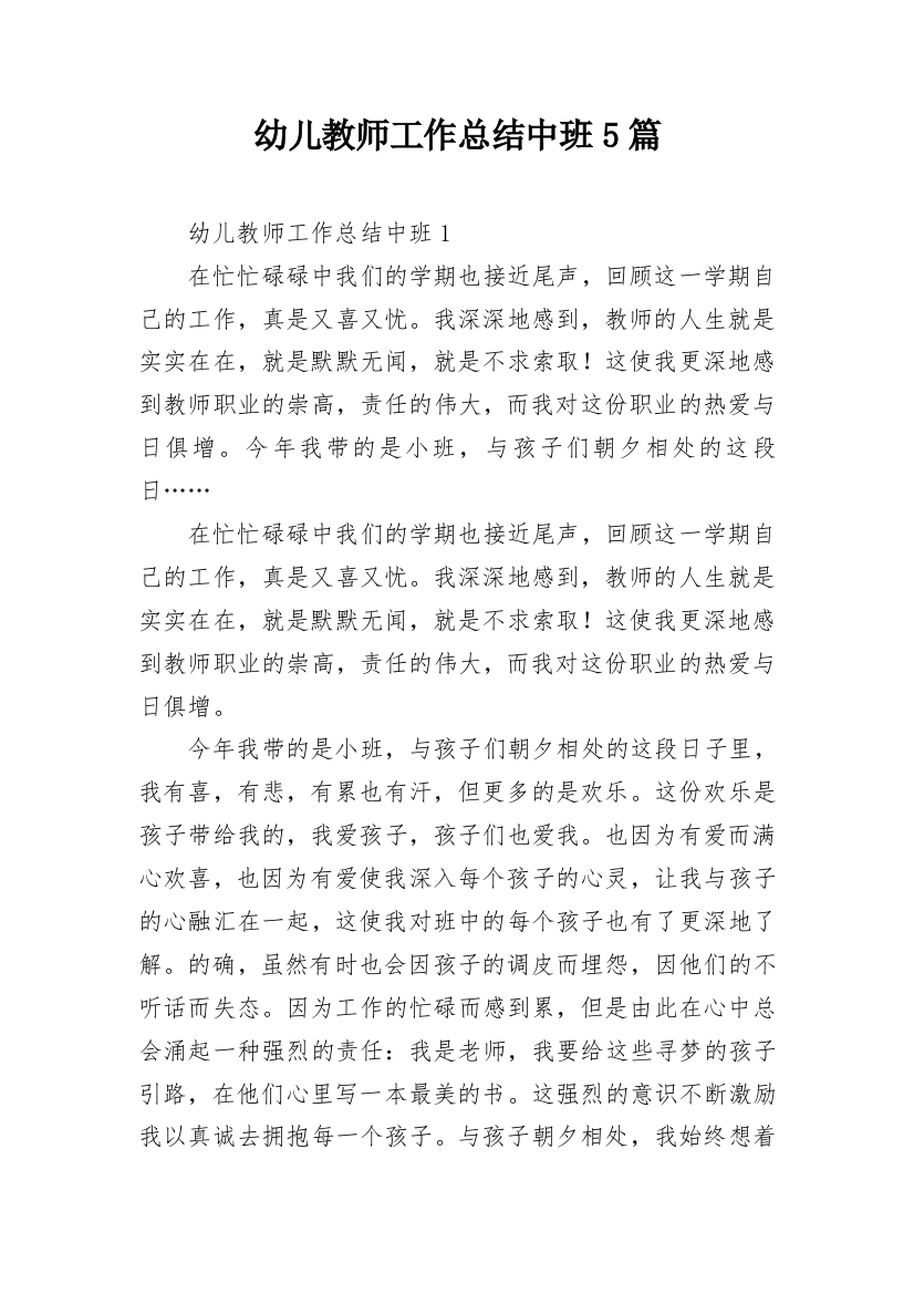 幼儿教师工作总结中班5篇