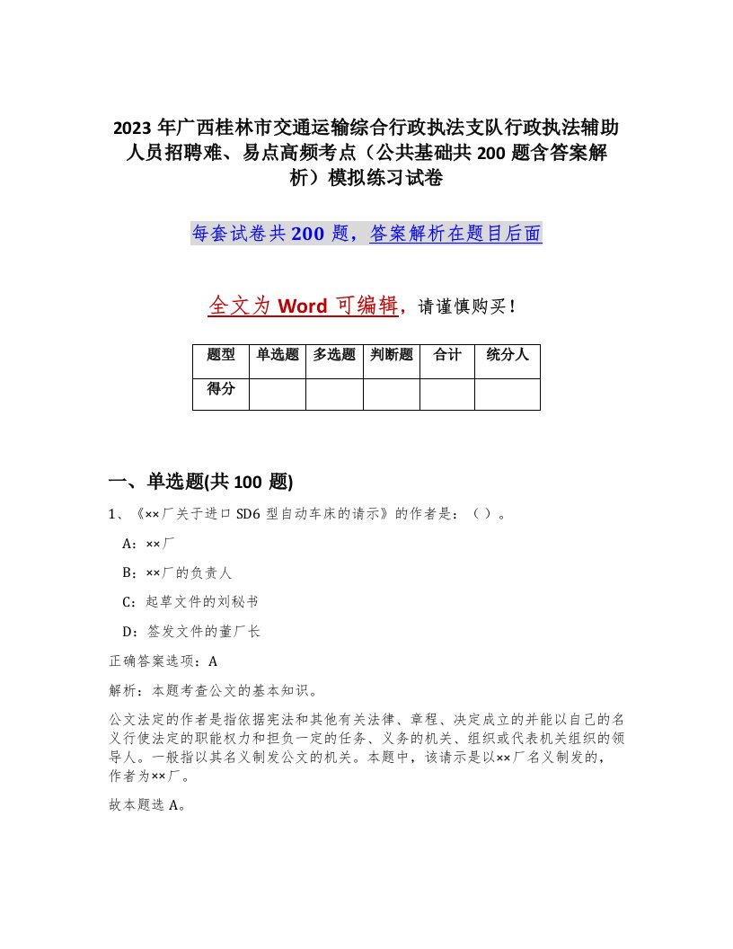 2023年广西桂林市交通运输综合行政执法支队行政执法辅助人员招聘难易点高频考点公共基础共200题含答案解析模拟练习试卷