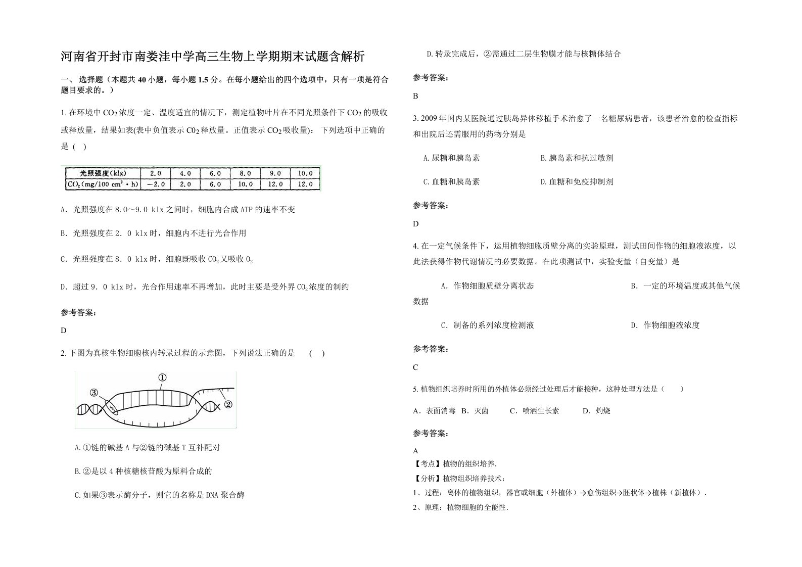 河南省开封市南娄洼中学高三生物上学期期末试题含解析