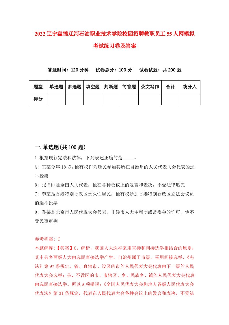 2022辽宁盘锦辽河石油职业技术学院校园招聘教职员工55人网模拟考试练习卷及答案第6次