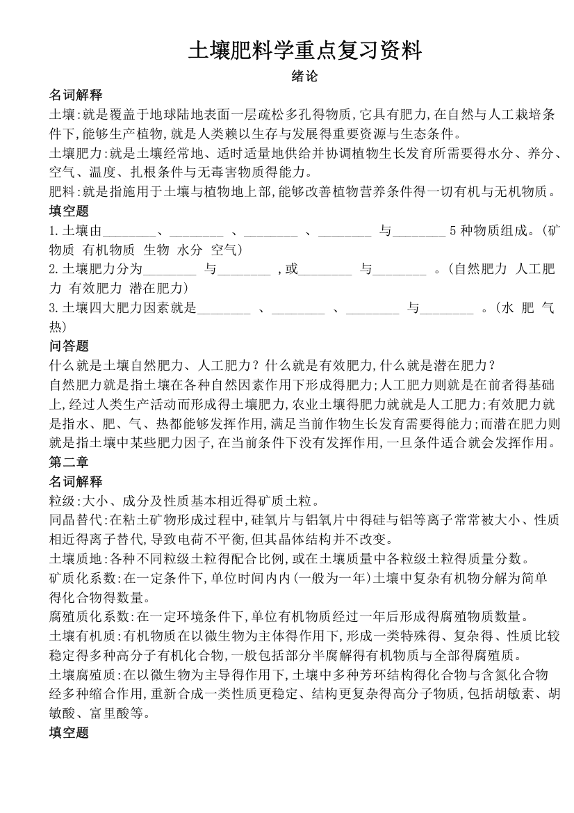 土壤肥料学重点复习资料